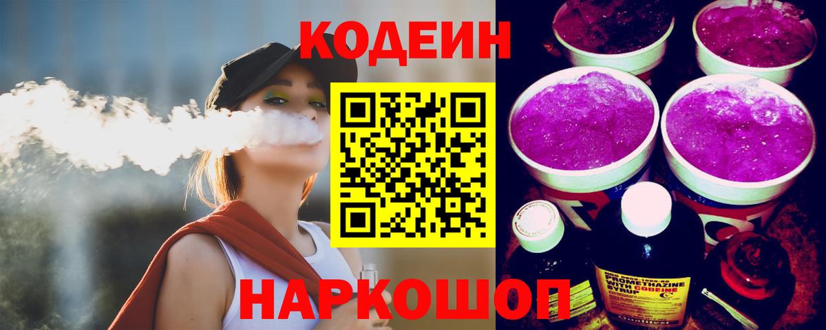 Кодеин Purple Drank Протвино